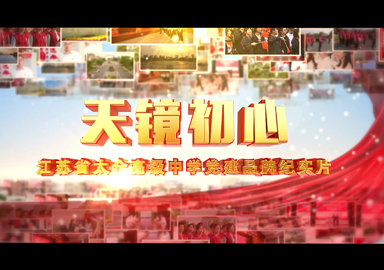 太倉高級中學(xué)黨建片